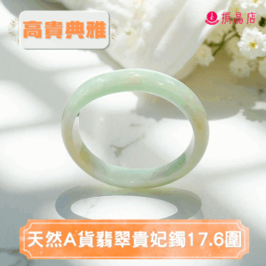 天然A貨翡翠貴妃鐲17.6圍