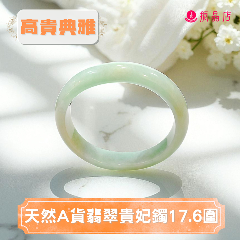 天然A貨翡翠貴妃鐲17.6圍