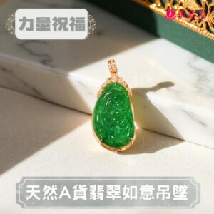 天然A貨翡翠如意吊墜