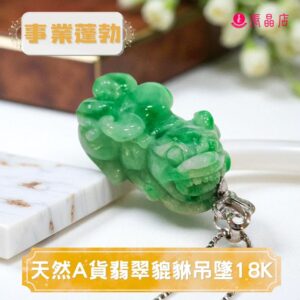 天然A貨翡翠貔貅吊墜18k