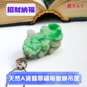 天然A貨翡翠福報貔貅吊墜