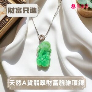 天然A貨翡翠財富貔貅項鍊