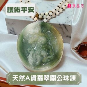 天然A貨翡翠關公珠鍊