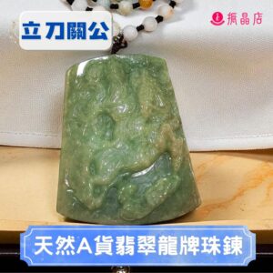 天然A貨翡翠龍牌珠鍊