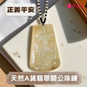 天然A貨翡翠關公珠鍊