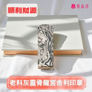 老料灰靈骨龍宮舍利印章