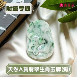 天然A貨翡翠生肖玉牌(狗)