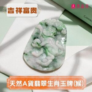 天然A貨翡翠生肖玉牌(猴)