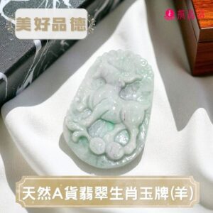 天然A貨翡翠生肖玉牌(羊)