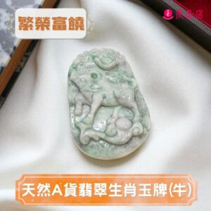 天然A貨翡翠生肖玉牌(牛)