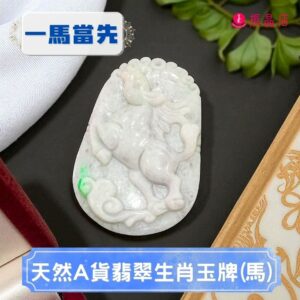 天然A貨翡翠生肖玉牌(馬)