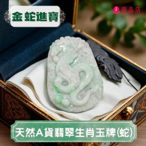 天然A貨翡翠生肖玉牌(蛇)