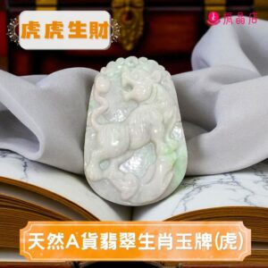天然A貨翡翠生肖玉牌(虎)