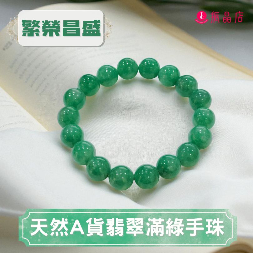 天然A貨翡翠滿綠手珠