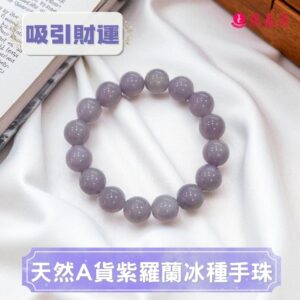 天然A貨紫羅蘭冰種手珠