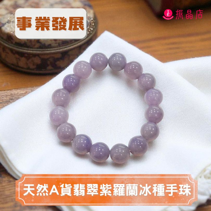 天然A貨翡翠紫羅蘭冰種手珠