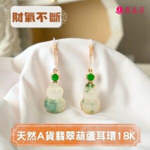 天然A貨翡翠葫蘆耳環18K
