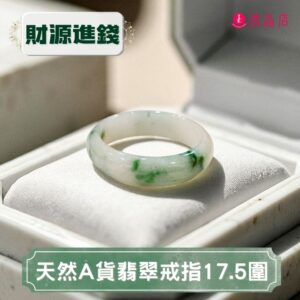 天然A貨翡翠戒指17.5圍
