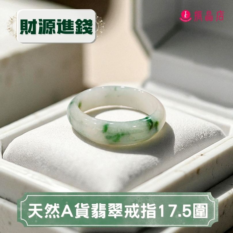 天然A貨翡翠戒指17.5圍