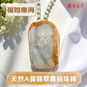 天然A貨翡翠壽翁珠鍊