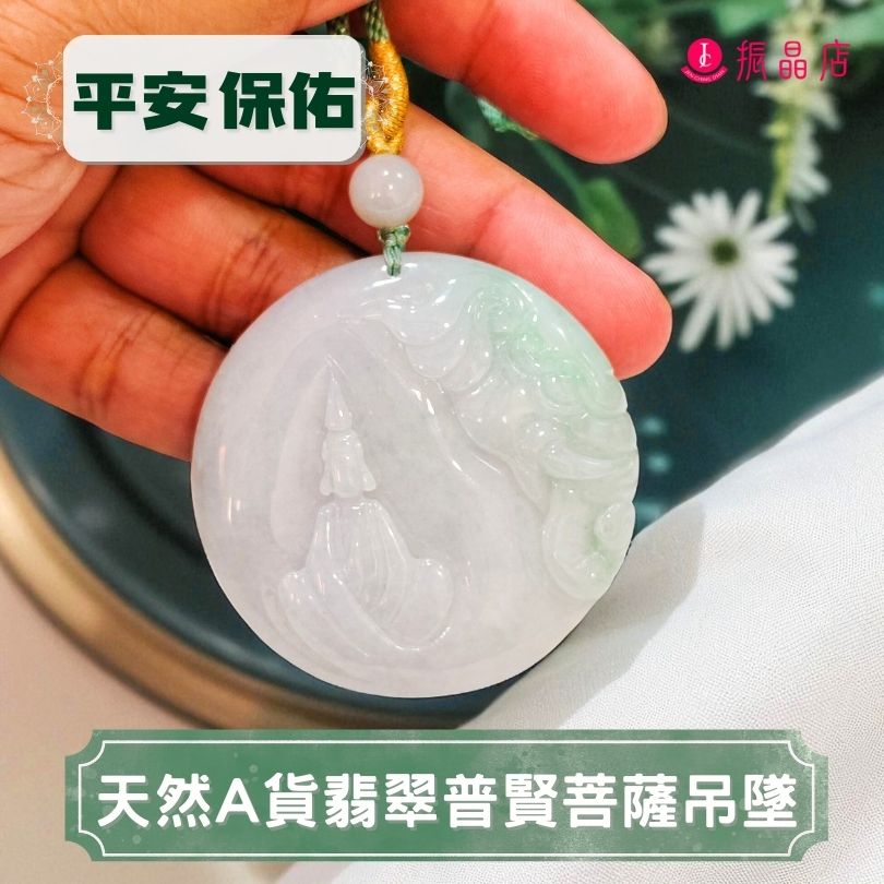 天然A貨翡翠普賢菩薩吊墜