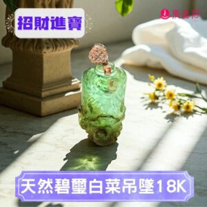 天然碧璽白菜吊墜18K
