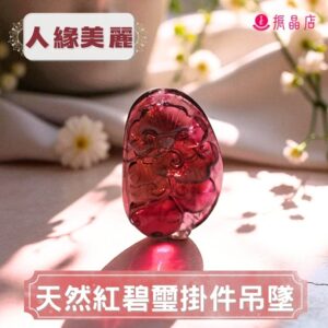天然紅碧璽掛件吊墜