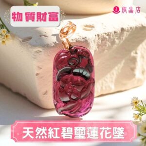 天然紅碧璽蓮花墜