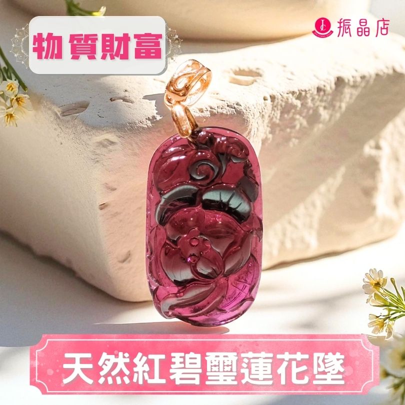 天然紅碧璽蓮花墜
