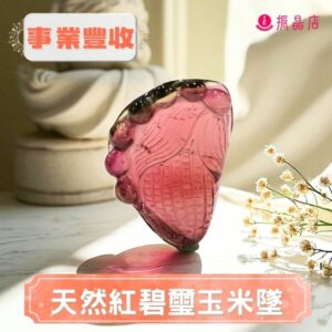 天然紅碧璽玉米墜