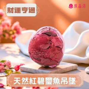 天然紅碧璽魚吊墜