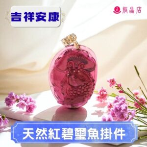 天然紅碧璽魚掛件