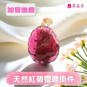天然紅碧璽鹿掛件