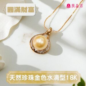 天然珍珠金色水滴型18K