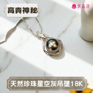 天然珍珠星空灰吊墜18K