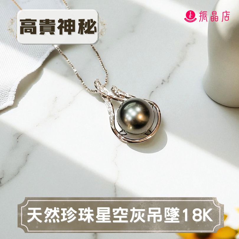 天然珍珠星空灰吊墜18K