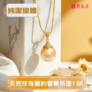 天然珍珠簡約奢華吊墜18K