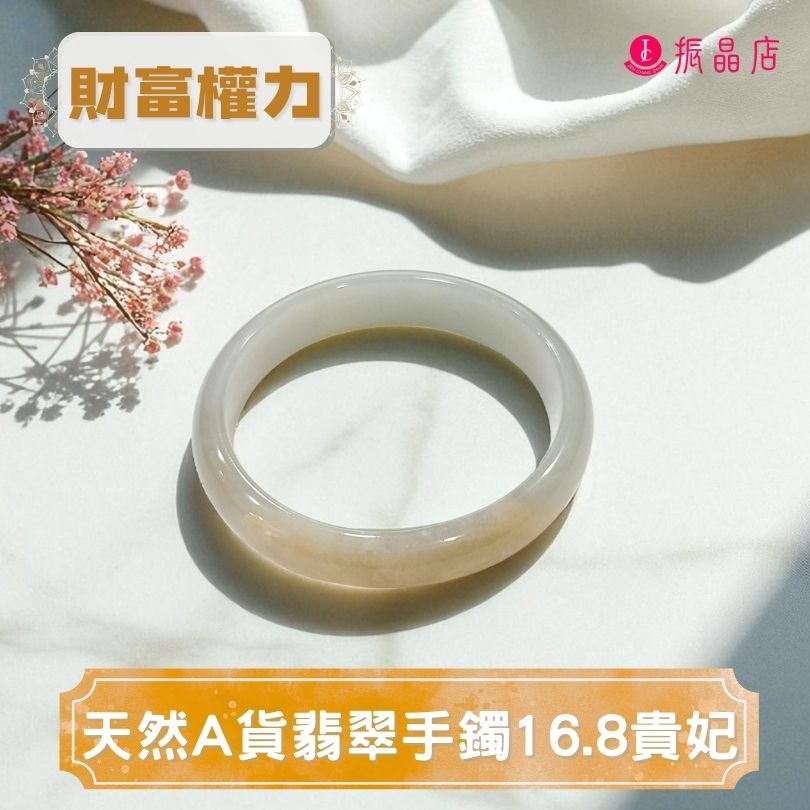 天然A貨翡翠手鐲16.8貴妃