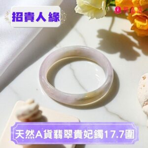 天然A貨翡翠貴妃鐲17.7圍