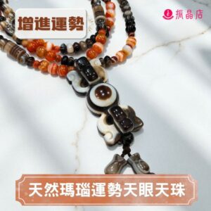 天然瑪瑙運勢天眼天珠