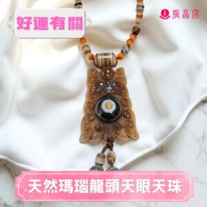 天然瑪瑙龍頭天眼天珠