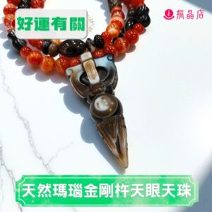 天然瑪瑙金剛杵天眼天珠