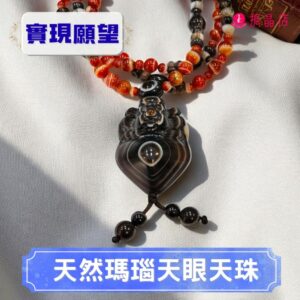 天然瑪瑙天眼天珠