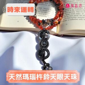 天然瑪瑙杵鈴天眼天珠