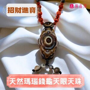 天然瑪瑙錢龜天眼天珠