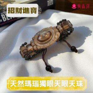 天然瑪瑙獨眼天眼天珠