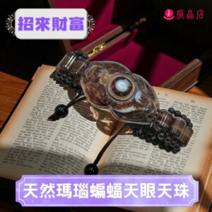 天然瑪瑙蝙蝠天眼天珠