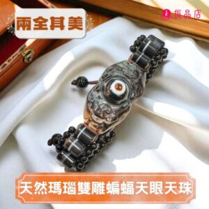 天然瑪瑙雙雕蝙蝠天眼天珠