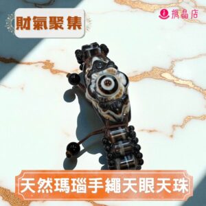 天然瑪瑙手繩天眼天珠
