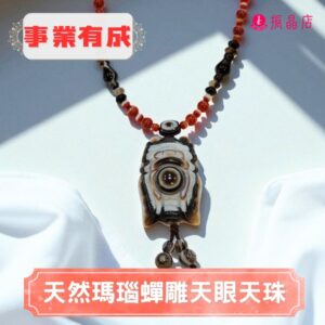 天然瑪瑙蟬雕天眼天珠